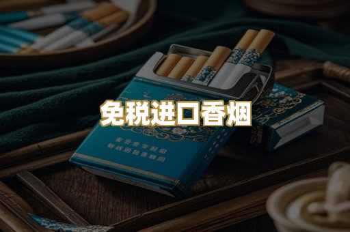 免税进口香烟